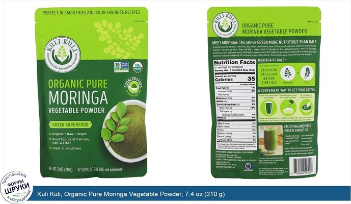Kuli Kuli, Organic Pure Moringa Vegetable Powder, 7.4 oz (210 g)