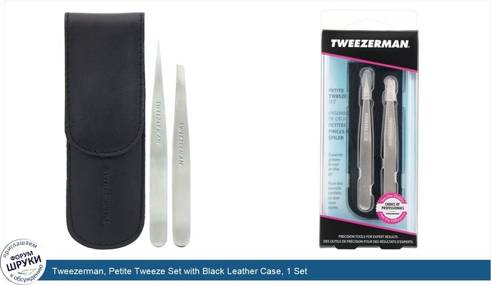 Tweezerman, Petite Tweeze Set with Black Leather Case, 1 Set