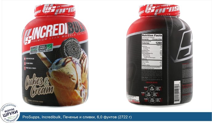 ProSupps, Incredibulk, Печенье и сливки, 6,0 фунтов (2722 г)