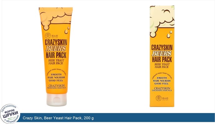Crazy Skin, Beer Yeast Hair Pack, 200 g