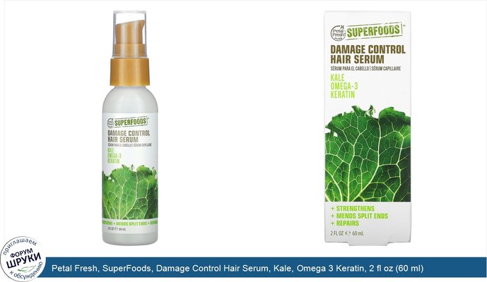 Petal Fresh, SuperFoods, Damage Control Hair Serum, Kale, Omega 3 Keratin, 2 fl oz (60 ml)