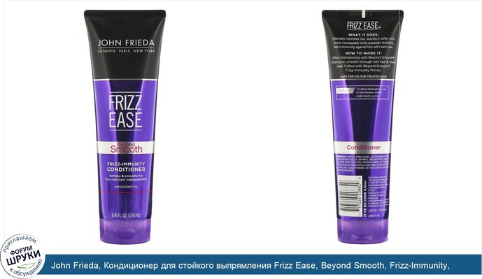 John Frieda, Кондиционер для стойкого выпрямления Frizz Ease, Beyond Smooth, Frizz-Immunity, 250мл