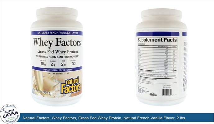 Natural Factors, Whey Factors, Grass Fed Whey Protein, Natural French Vanilla Flavor, 2 lbs (907 g)