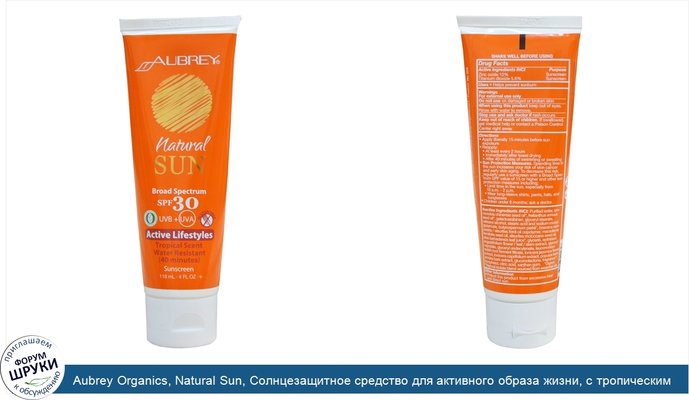 Aubrey Organics, Natural Sun, Солнцезащитное средство для активного образа жизни, с тропическим ароматом, SPF 30+, 4 жидкие унции (118 мл)