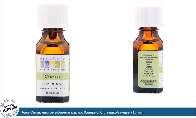 Aura Cacia, чистое эфирное масло, Кипарис, 0,5 жидкой унции (15 мл)