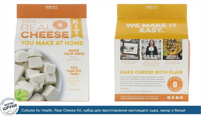 Cultures for Health, Real Cheese Kit, набор для приготовления настоящего сыра, панир и белый сыр, 1 набор