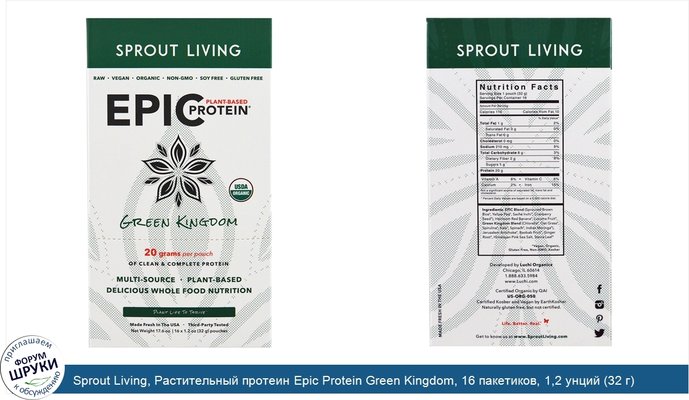 Sprout Living, Растительный протеин Epic Protein Green Kingdom, 16 пакетиков, 1,2 унций (32 г) каждый