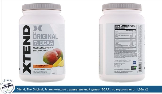 Xtend, The Original, 7г аминокислот с разветвленной цепью (BCAA), со вкусом манго, 1,26кг (2,78фунта)