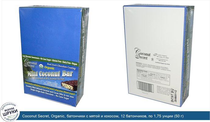 Coconut Secret, Organic, батончики с мятой и кокосом, 12 батончиков, по 1,75 унции (50 г) каждый