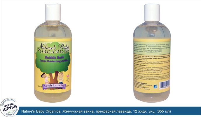 Nature\'s Baby Organics, Жемчужная ванна, прекрасная лаванда, 12 жидк. унц. (355 мл)