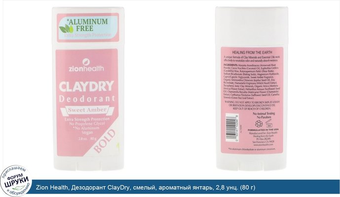 Zion Health, Дезодорант ClayDry, смелый, ароматный янтарь, 2,8 унц. (80 г)