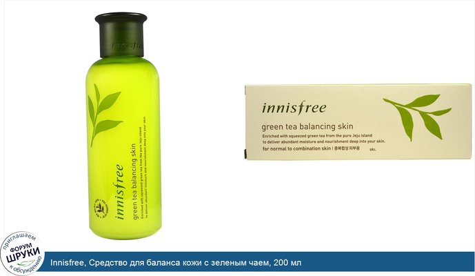 Innisfree, Средство для баланса кожи с зеленым чаем, 200 мл