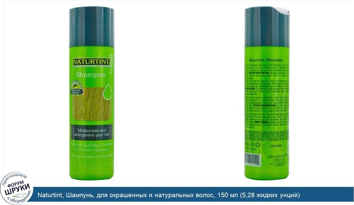 Naturtint, Шампунь, для окрашенных и натуральных волос, 150 мл (5,28 жидких унций)