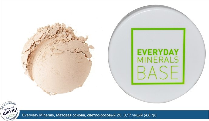 Everyday Minerals, Матовая основа, светло-розовый 2C, 0,17 унций (4,8 гр)