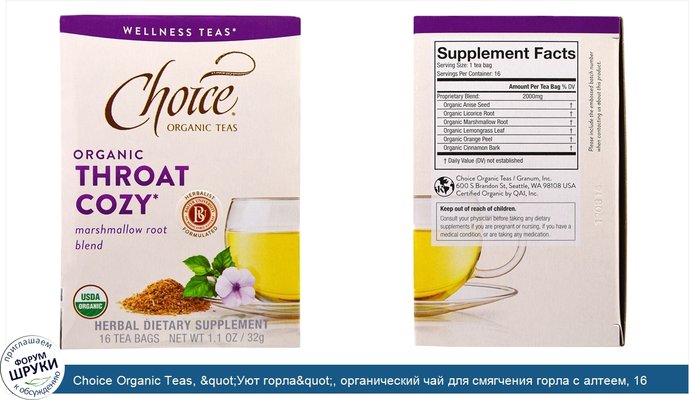 Choice Organic Teas, &quot;Уют горла&quot;, органический чай для смягчения горла с алтеем, 16 чайных пакетиков, 1,1 унции (32 г)