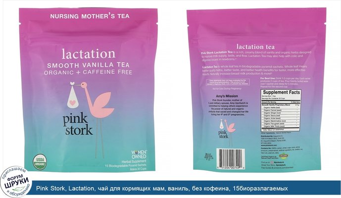 Pink Stork, Lactation, чай для кормящих мам, ваниль, без кофеина, 15биоразлагаемых саше-пирамидок