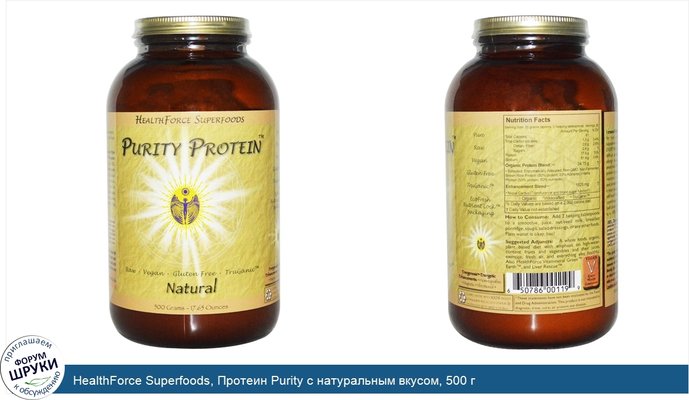 HealthForce Superfoods, Протеин Purity с натуральным вкусом, 500 г