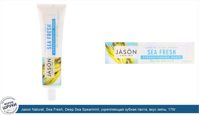 Jason Natural, Sea Fresh, Deep Sea Spearmint, укрепляющая зубная паста, вкус мяты, 170г (6унций)