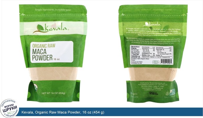 Kevala, Organic Raw Maca Powder, 16 oz (454 g)