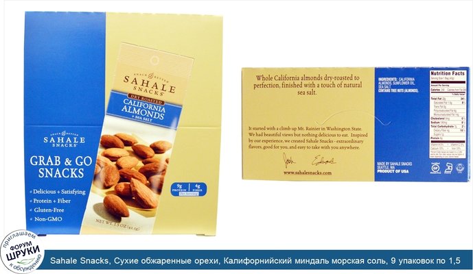 Sahale Snacks, Сухие обжаренные орехи, Калифорнийский миндаль морская соль, 9 упаковок по 1,5 унции (42,5 граммов)