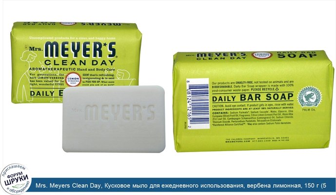 Mrs. Meyers Clean Day, Кусковое мыло для ежедневного использования, вербена лимонная, 150 г (5,3 унции)