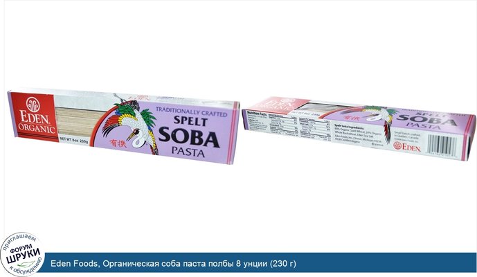 Eden Foods, Органическая соба паста полбы 8 унции (230 г)