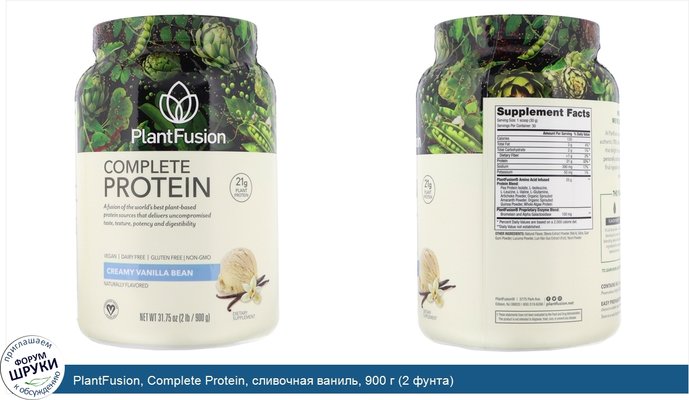 PlantFusion, Complete Protein, сливочная ваниль, 900 г (2 фунта)