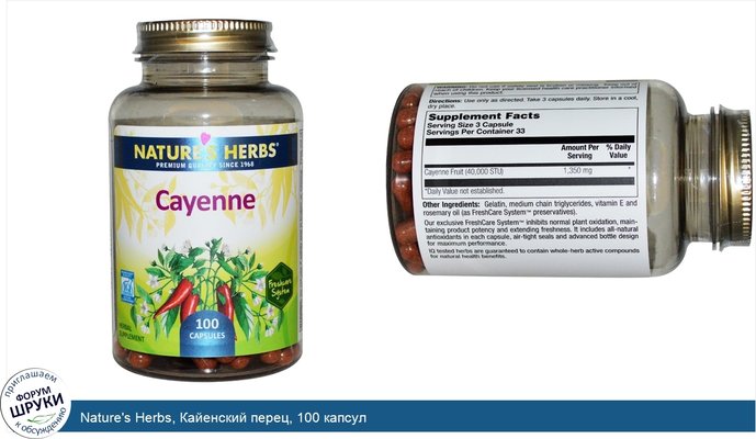 Nature\'s Herbs, Кайенский перец, 100 капсул