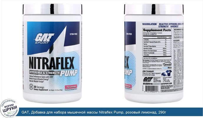 GAT, Добавка для набора мышечной массы Nitraflex Pump, розовый лимонад, 290г