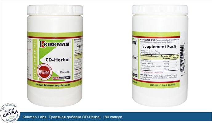 Kirkman Labs, Травяная добавка CD-Herbal, 180 капсул