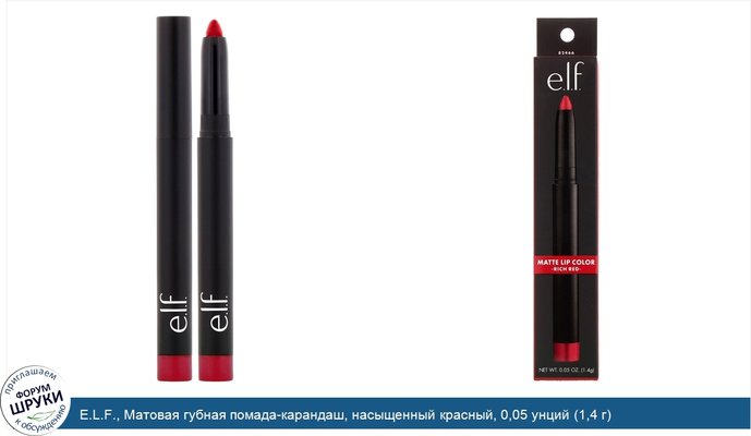 E.L.F., Матовая губная помада-карандаш, насыщенный красный, 0,05 унций (1,4 г)