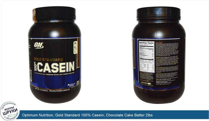 Optimum Nutrition, Gold Standard 100% Casein, Chocolate Cake Batter 2lbs