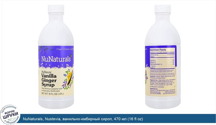NuNaturals, Nustevia, ванильно-имбирный сироп, 470 мл (16 fl oz)