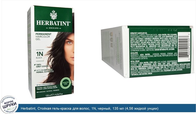 Herbatint, Стойкая гель-краска для волос, 1N, черный, 135 мл (4,56 жидкой унции)