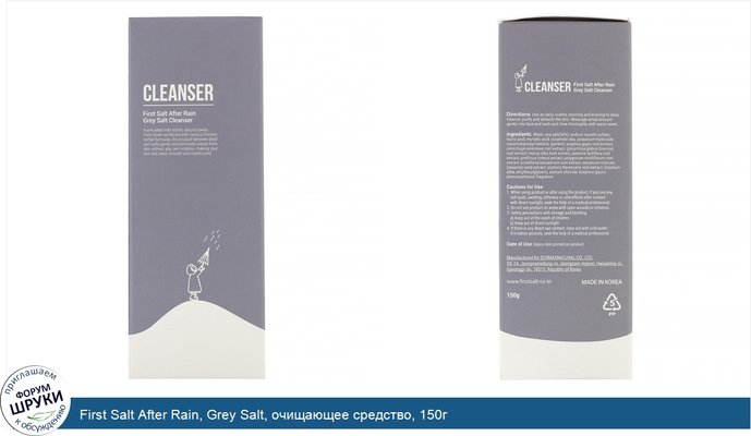 First Salt After Rain, Grey Salt, очищающее средство, 150г