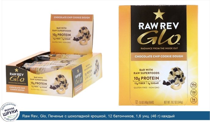 Raw Rev, Glo, Печенье с шоколадной крошкой, 12 батончиков, 1,6 унц. (46 г) каждый