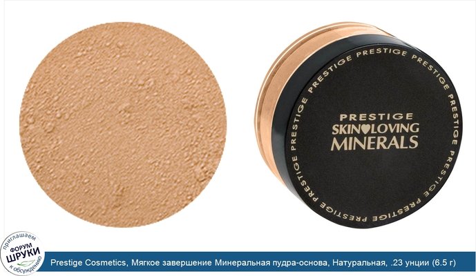 Prestige Cosmetics, Мягкое завершение Минеральная пудра-основа, Натуральная, .23 унции (6.5 г)