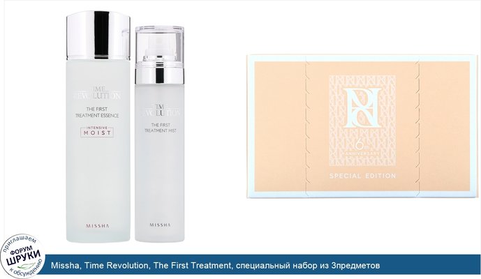 Missha, Time Revolution, The First Treatment, специальный набор из 3предметов