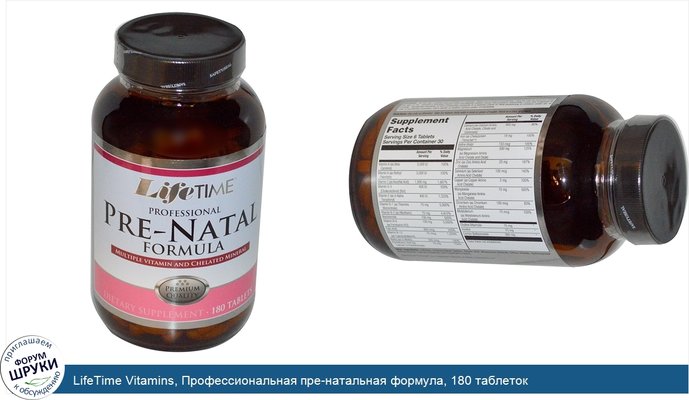 LifeTime Vitamins, Профессиональная пре-натальная формула, 180 таблеток