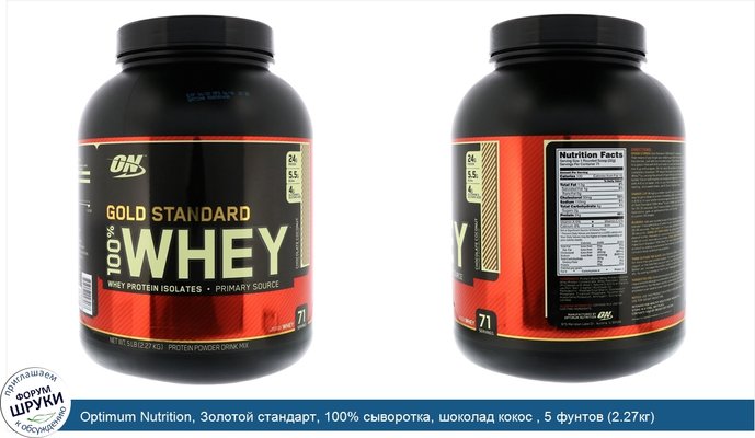 Optimum Nutrition, Золотой стандарт, 100% сыворотка, шоколад кокос , 5 фунтов (2.27кг)