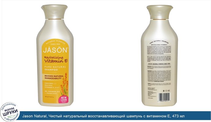 Jason Natural, Чистый натуральный восстанавливающий шампунь с витамином Е, 473 мл