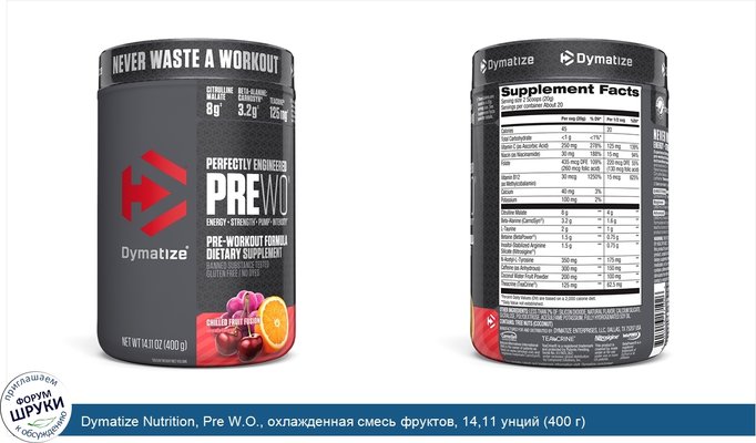 Dymatize Nutrition, Pre W.O., охлажденная смесь фруктов, 14,11 унций (400 г)