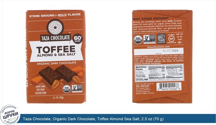 Taza Chocolate, Organic Dark Chocolate, Toffee Almond Sea Salt, 2.5 oz (70 g)