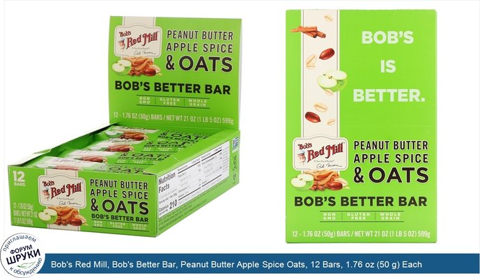 Bob\'s Red Mill, Bob\'s Better Bar, Peanut Butter Apple Spice Oats, 12 Bars, 1.76 oz (50 g) Each