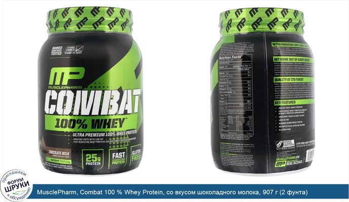 MusclePharm, Combat 100 % Whey Protein, со вкусом шоколадного молока, 907 г (2 фунта)