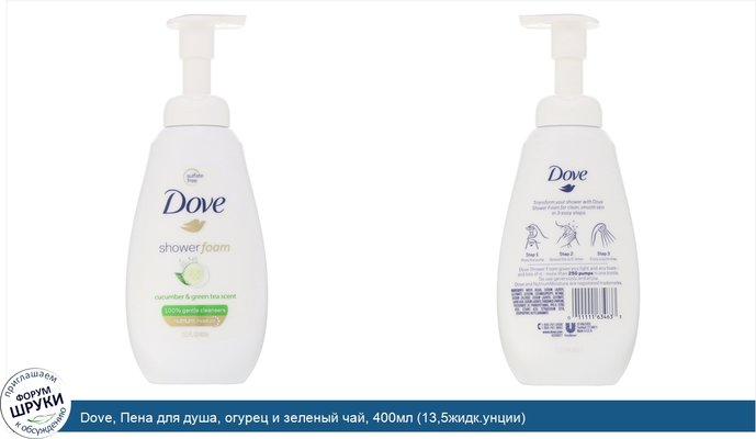 Dove, Пена для душа, огурец и зеленый чай, 400мл (13,5жидк.унции)