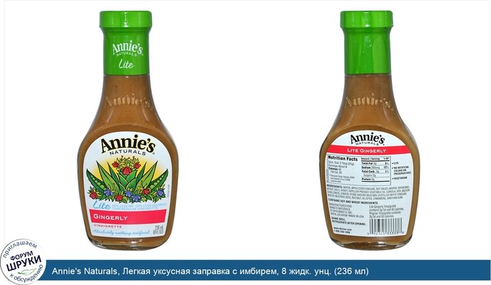 Annie\'s Naturals, Легкая уксусная заправка с имбирем, 8 жидк. унц. (236 мл)