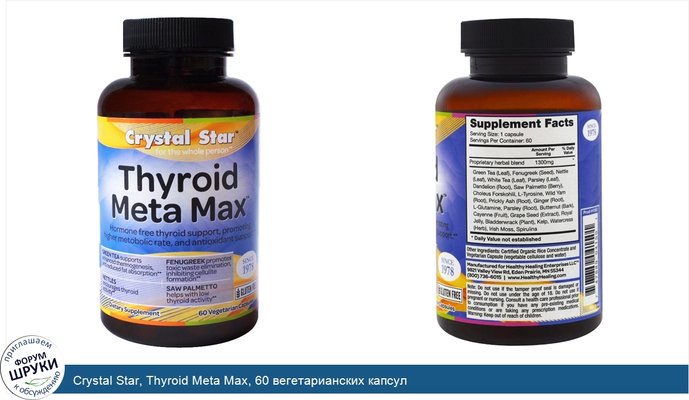 Crystal Star, Thyroid Meta Max, 60 вегетарианских капсул