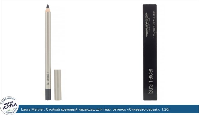 Laura Mercier, Стойкий кремовый карандаш для глаз, оттенок «Синевато-серый», 1,20г