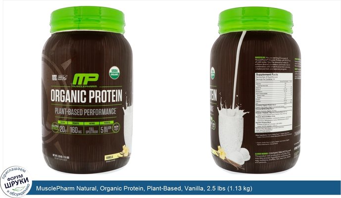 MusclePharm Natural, Organic Protein, Plant-Based, Vanilla, 2.5 lbs (1.13 kg)